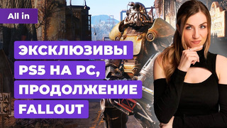 Fallout 5, The Last of Us 2 на ПК, Кризис Видеоигр, PUBG, Sea of Thieves! Новости игр ALL IN 12.03