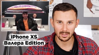 Реальная цена iPhone Xs Max — ТАЩИТЕ ВАЛИДОЛ