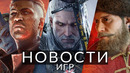 Новости игр! Ведьмак 3, Смута, Baldur’s Gate 3, Helldivers 2, The Crew, Marvel Rivals