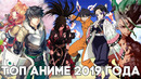 ТОП АНИМЕ 2019 ГОДА Топ лучшие аниме новинки 2019 года