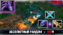 Dota 1 – абсолютный random (void, darkterror) #5 (10.04.2019)