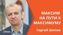 Максим на пути к максимуму ⬆️ ⬆️ ⬆️ Сергей Шипов