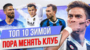 ТОП 10 Зимой пора менять клуб