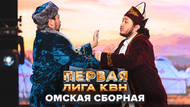 КВН. Омская сборная. Музыкалка. Первая лига. Вторая 1/4 финала 2022