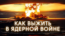 НАЧАЛАСЬ ЯДЕРНАЯ ВОЙНА: ЧТО ДЕЛАТЬ и КУДА БЕЖАТЬ