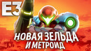 Новая «Зельда», Metroid Dread, Fatal Frame, Shin Megami Tensei V, Mario Party Superstars, Е3 2021