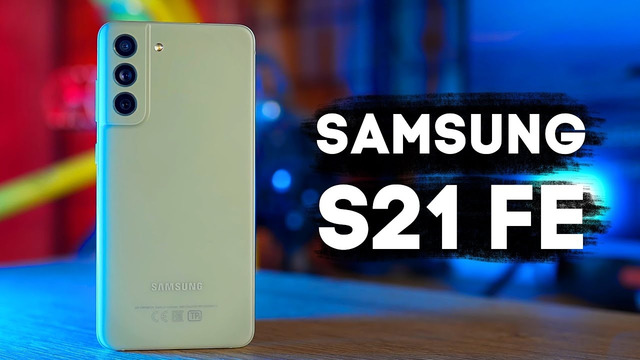 Samsung Galaxy S21 FE! Вроде, круто