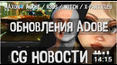 CG НОВОСТИ #4 Adobe Embergen Notch X-Particles Cinema 4D R3DS Houdin