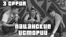 Гоп стоп | Пацанские Истории | 3 серия