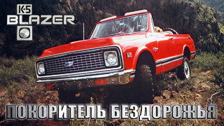 История Chevrolet K5 Blazer: чем Проще – тем Лучше, чем Лучше – тем Больше
