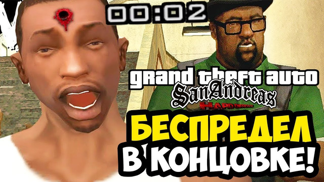 ФИНАЛ, РАЗОРВАВШИЙ ВСЕ УСЛОЖНЕНИЯ! – GTA SA: Hard Difficulty Mod (Концовка)