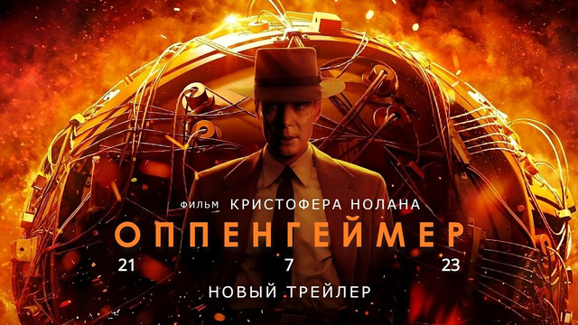 Оппенгеймер | Русский трейлер #2 | Фильм 2023
