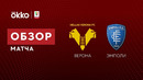Верона – Эмполи | Кубок Италии 2021/22 | 1/16 финала