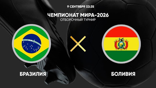 Бразилия – Боливия | ЧМ-2026 | Отборочный турнир | Обзор матча