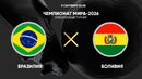 Бразилия – Боливия | ЧМ-2026 | Отборочный турнир | Обзор матча