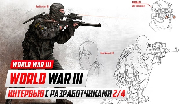 World War 3 – Интервью с разработчиками (2/4)