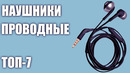 ТОП-7. Лучшие Проводные Наушники Для Телефона 2020 года
