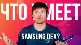 Samsung DeX в 2021 – Полноценная замена рабочей системы