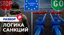 Визам — нет, газу — да: кто пострадал от антироссийских санкций