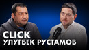Если вам говорят «нет», то скорее всего, идея гениальна – интервью гендиректора Click