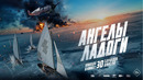 АНГЕЛ ЛАДОГИ (2026) | официальный трейлер