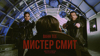 Bahh Tee – Мистер Смит (Премьера Клипа 2020!)