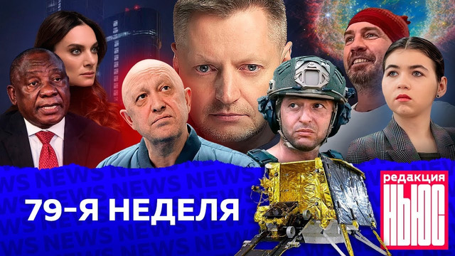 Редакция. News: 79-я неделя