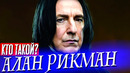 Кого ещё сыграл АЛАН РИКМАН кроме Северуса Снегга