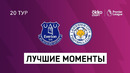 Эвертон – Лестер | Английская Премьер-лига 2020/21 | 20-й тур