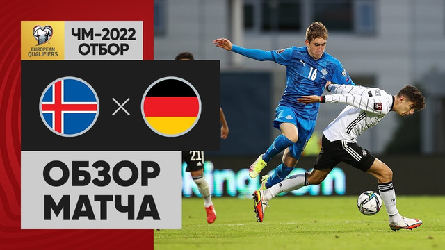 Исландия – Германия | Чемпионат Мира 2022 | Квалификация | 6-й тур