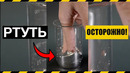 ОСТОРОЖНО, РТУТЬ