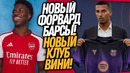 БУМ! НОВАЯ ЗВЕЗДА БАРСЕЛОНЫ! АРСЕНАЛ ПОКУПАЕТ ВИНИ ЗА 100 МЛН / Доза Футбола