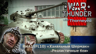 M4A1 (FL10) «Халяльный Шерман» – War Thunder