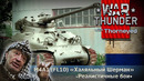 M4A1 (FL10) «Халяльный Шерман» – War Thunder