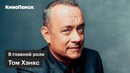 В главной роли – Том Хэнкс