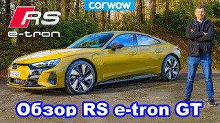 Подробный обзор Audi RS e-tron GT 2021..и Мэт ему кое-что сломал. Упс