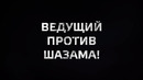 Ведущий против шазам | анонс пошазамим