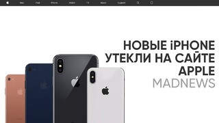 Утечка iPhone XC на сайте Apple, OnePlus 6T на промо-фото