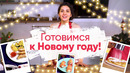 НОВОГОДНИЙ СТОЛ ЗА 1 ЧАС: делаем сложные праздничные блюда простыми! [Рецепты Bon Appetit]