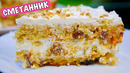 Торт Сметанник По-Новому с яблоком и изюмом