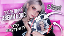Последний бьюти бокс Лиссы Авеми распаковка и обзор