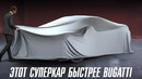 Этот суперкар быстрее Bugatti и Koenigsegg