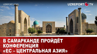 В Самарканде пройдёт конференция «ЕС – Центральная Азия»