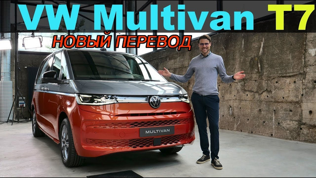 Обзор нового VW Multivan T7 2022 года – Король минивэнов? НОВЫЙ ПЕРЕВОД