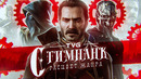 Расцвет стимпанка в играх! | История жанра от викторианской эпохи до Dishonored, Bioshock и Arcanum