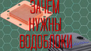 Почему омывание крышки процесора менее эффективно, чем использование водоблока. Распоковка