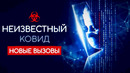 Новые вызовы | Неизвестный ковид