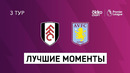 Фулхэм – Астон Вилла | Английская Премьер-лига 2020/21 | 3-й тур