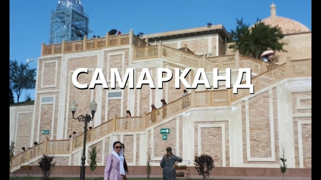 Узбекистан. САМАРКАНД. Мавзолей Ислама Каримова