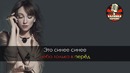 Согдиана – Синее небо (Караоке)